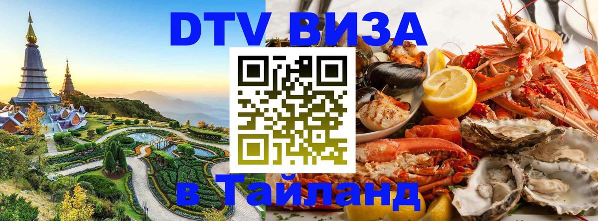 DTV виза Тайланд 